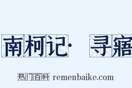 南柯记·寻寤是什么意思的图片